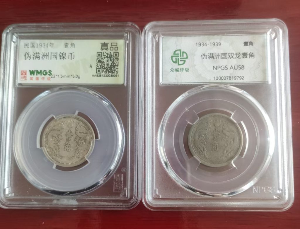 图片[1]-满洲国币*2-嘉城艺术交易平台