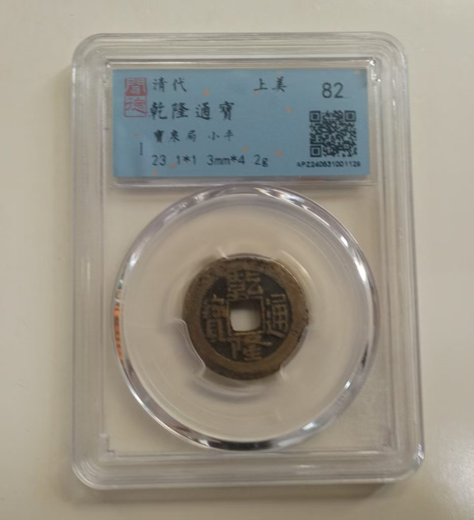 图片[1]-乾隆通宝-嘉城艺术交易平台