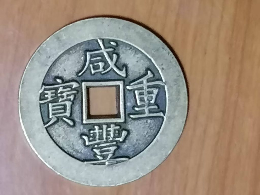 图片[1]-咸丰元宝《一百》-嘉城艺术交易平台