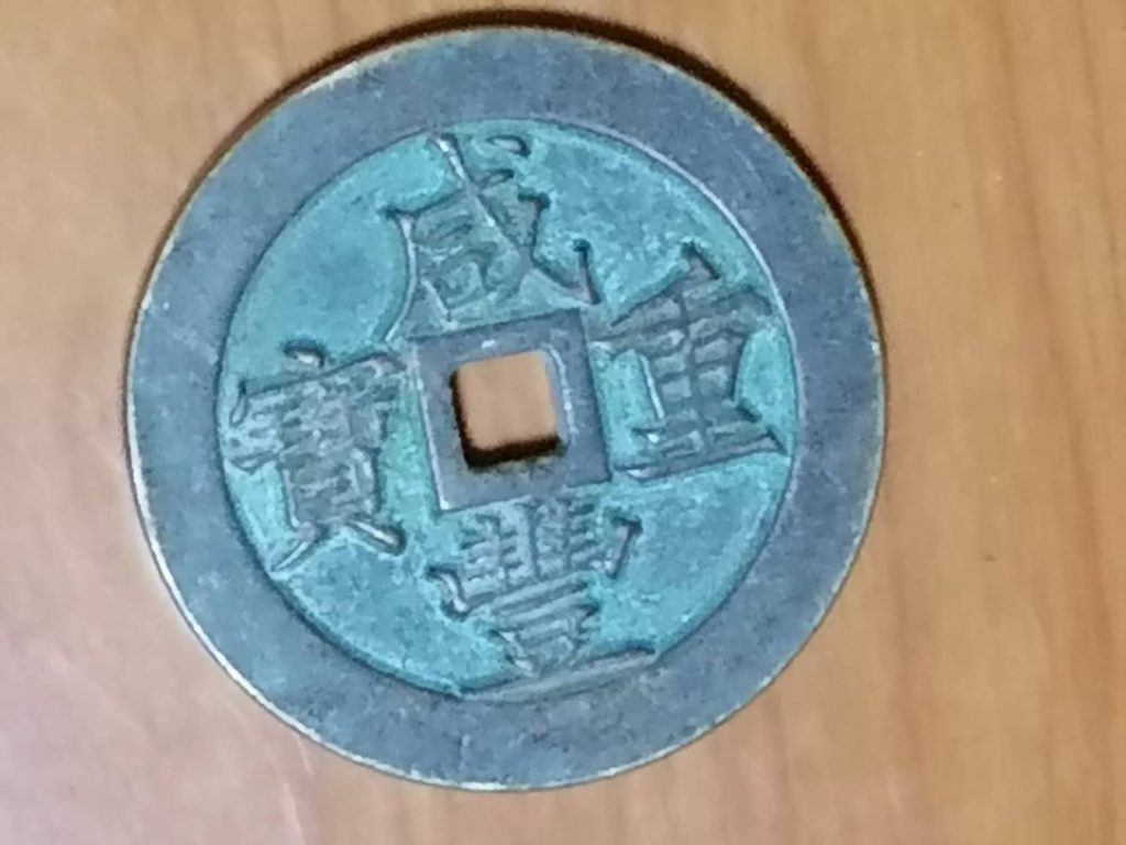 图片[1]-咸丰重宝《当千》-嘉城艺术交易平台