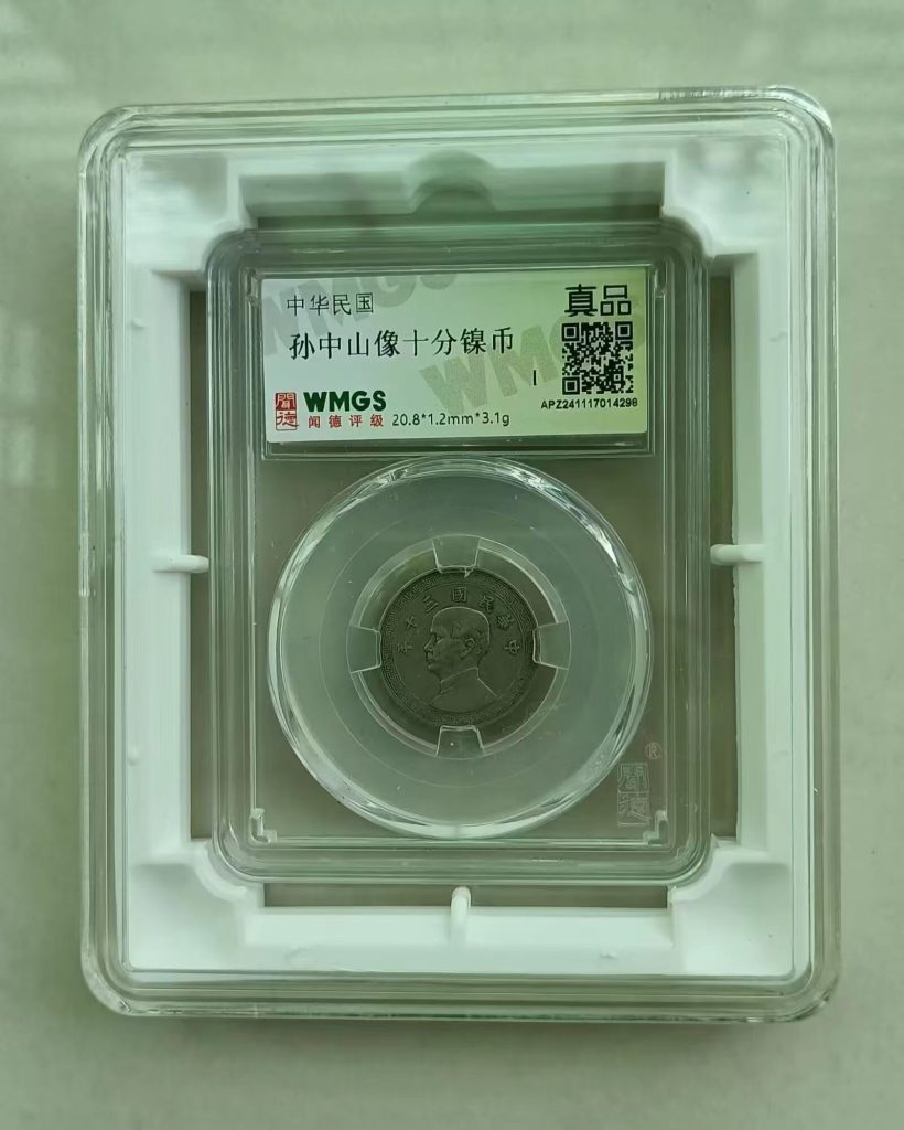 图片[1]-孙中山像《十分镍币》-嘉城艺术交易平台