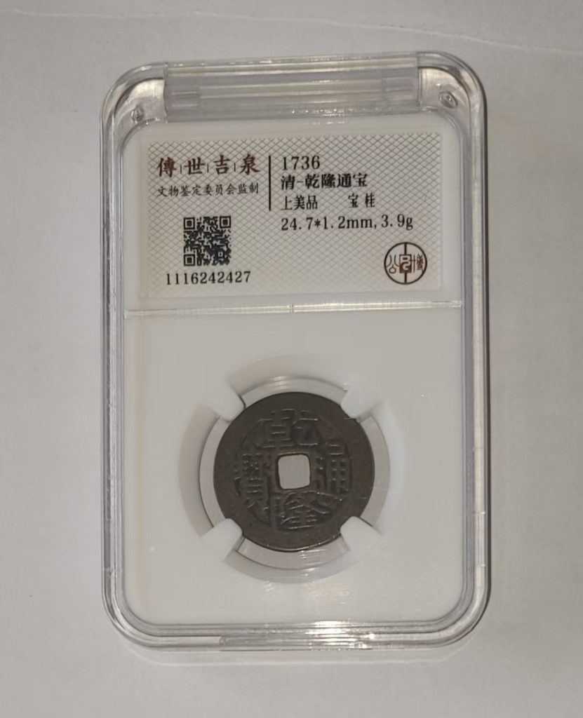 图片[1]-乾隆通宝《宝桂局》-嘉城艺术交易平台