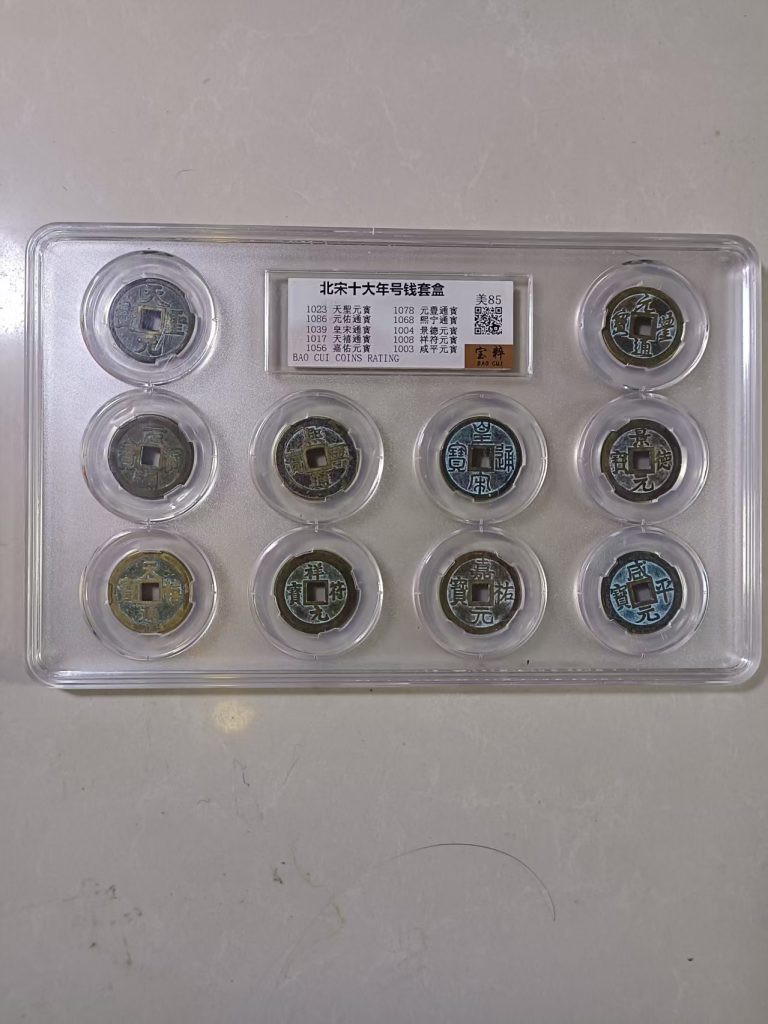 图片[1]-北宋《十大年号钱币》-嘉城艺术交易平台