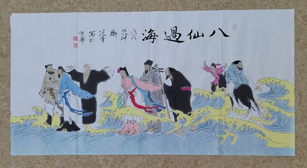 图片[1]-范曾《八仙过海》-嘉城艺术交易平台