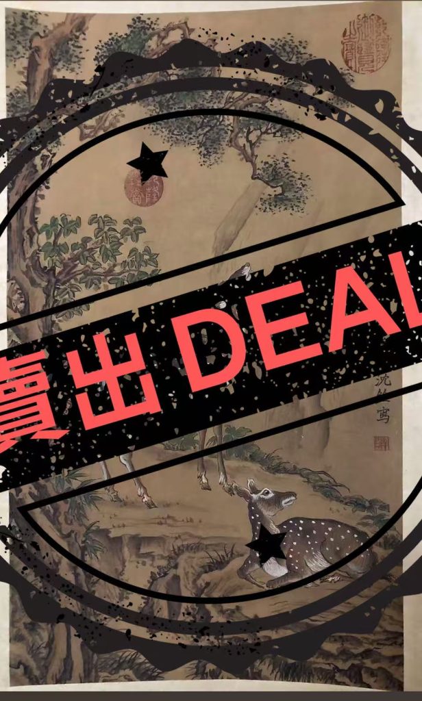 图片[1]-沈铨《鹤鹿长春》-嘉城艺术交易平台