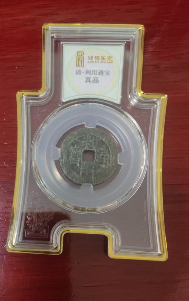 图片[1]-清-利用通宝-嘉城艺术交易平台