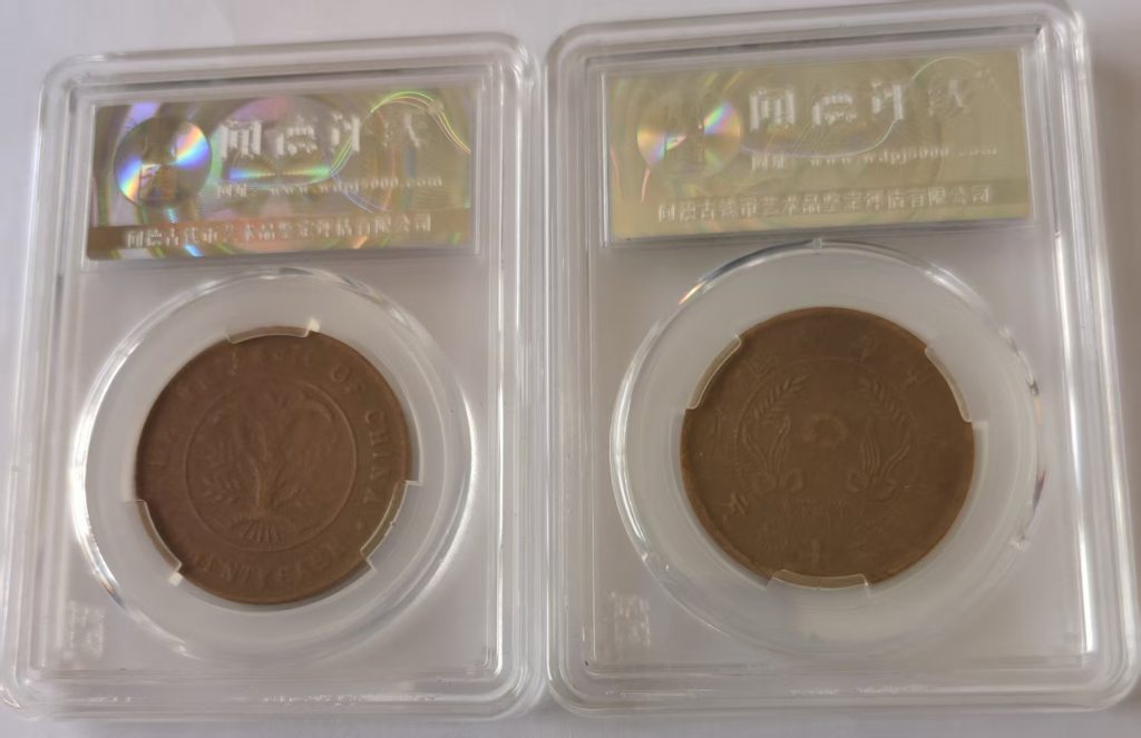 图片[2]-双旗币《十文》-嘉城艺术交易平台