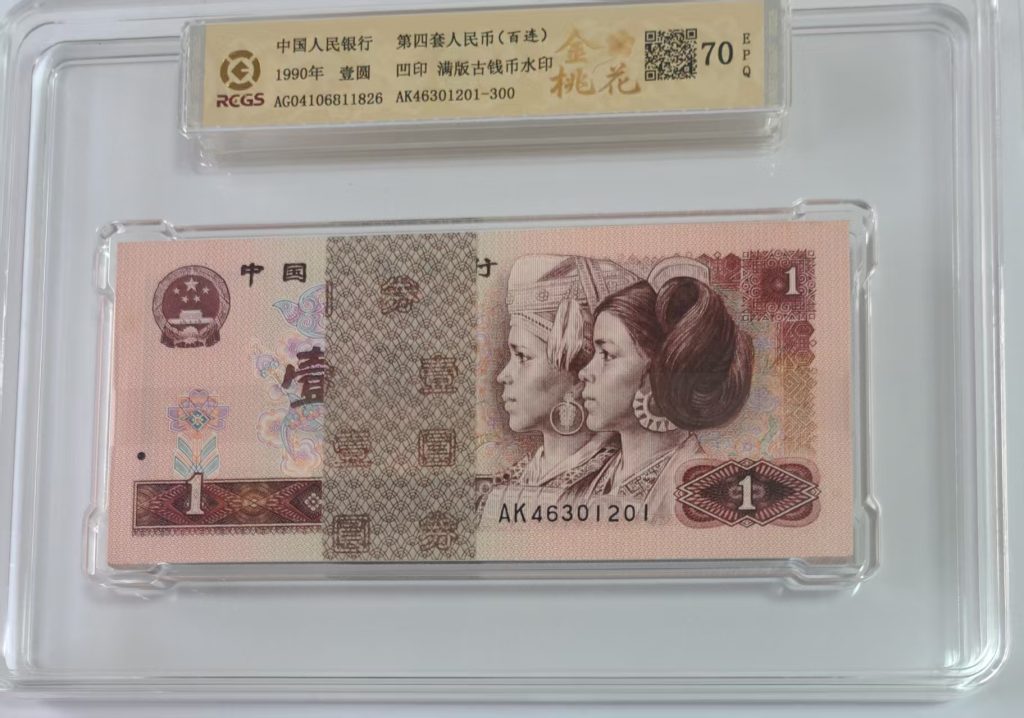 图片[1]-第四套人民币一元(百连)-嘉城艺术交易平台