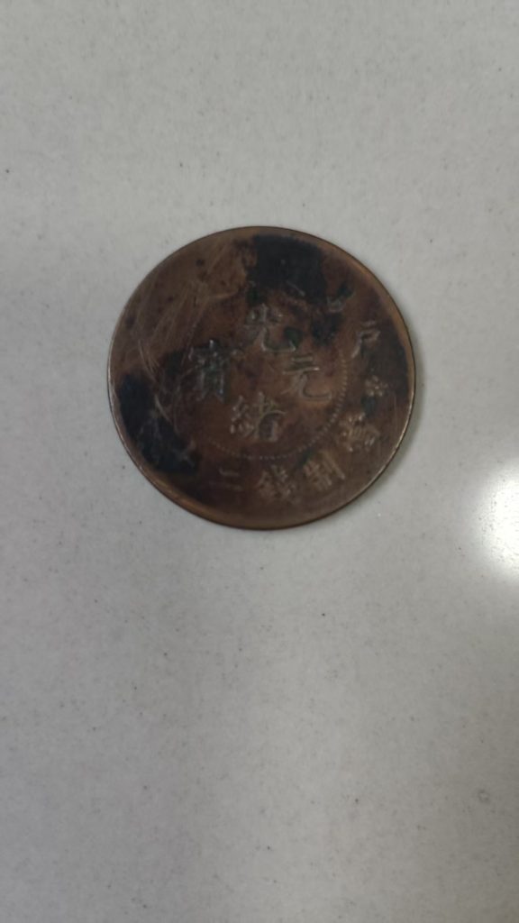 图片[1]-光绪元宝《当制二十文》-嘉城艺术交易平台