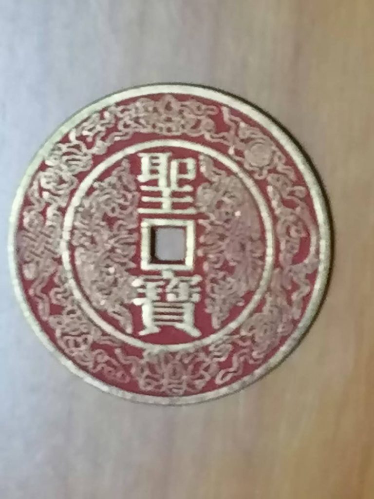 图片[2]-太平天国（圣宝花钱）-嘉城艺术交易平台