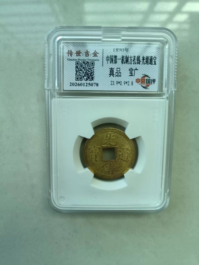 图片[1]-第一机制方孔钱《光绪通宝》-嘉城艺术交易平台