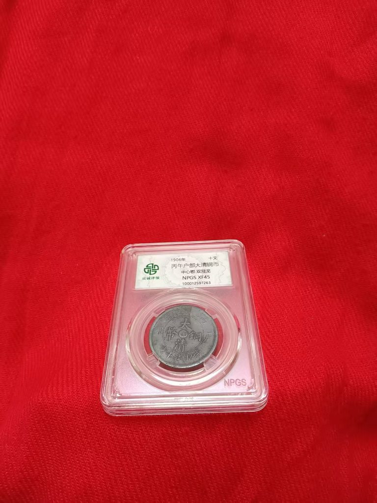 图片[1]-丙午户部大清铜市《十文》双冠龙-嘉城艺术交易平台