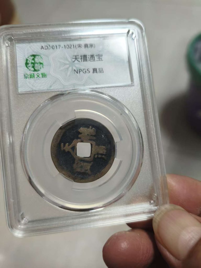 图片[1]-天禧通宝-嘉城艺术交易平台