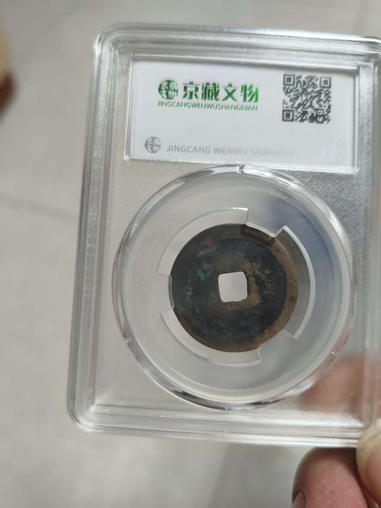 图片[2]-天禧通宝-嘉城艺术交易平台