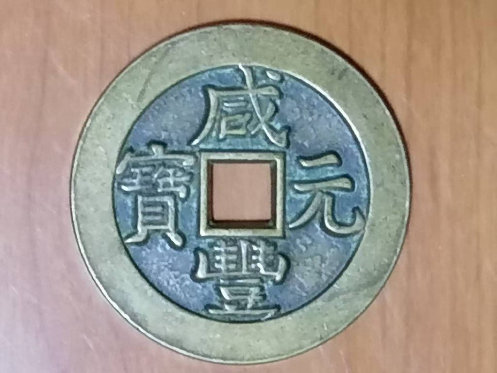 图片[1]-咸丰元宝《八十》-嘉城艺术交易平台