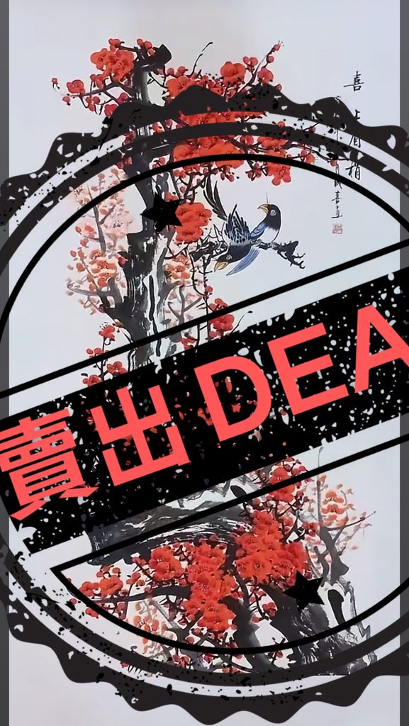 图片[1]-田成喜《喜上眉梢》-嘉城艺术交易平台