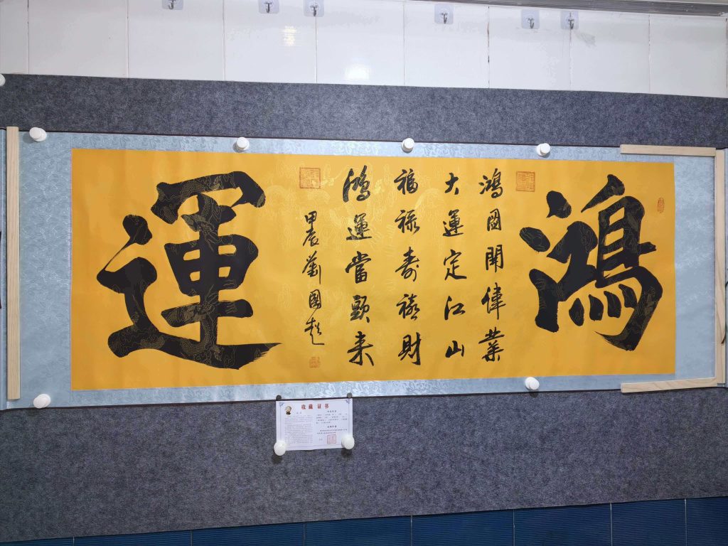 图片[1]-刘国超《鸿运》-嘉城艺术交易平台