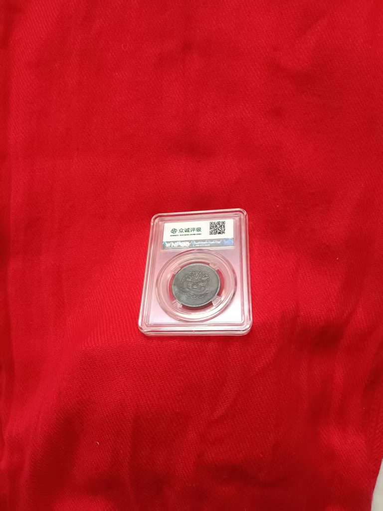 图片[2]-丙午户部大清铜市《十文》双冠龙-嘉城艺术交易平台