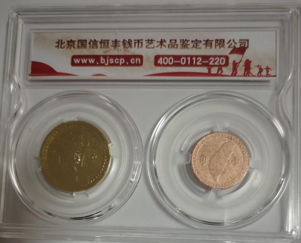 图片[2]-民国三十八年 紫铜壹角民国四十三年 黄铜伍角-嘉城艺术交易平台