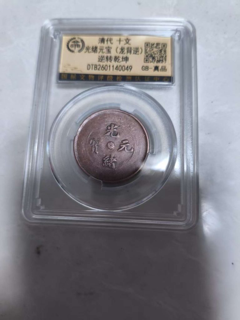 图片[1]-光绪元宝《十文逆转乾坤》龙背逆-嘉城艺术交易平台