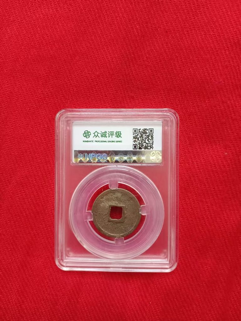 图片[2]-大观通宝-嘉城艺术交易平台