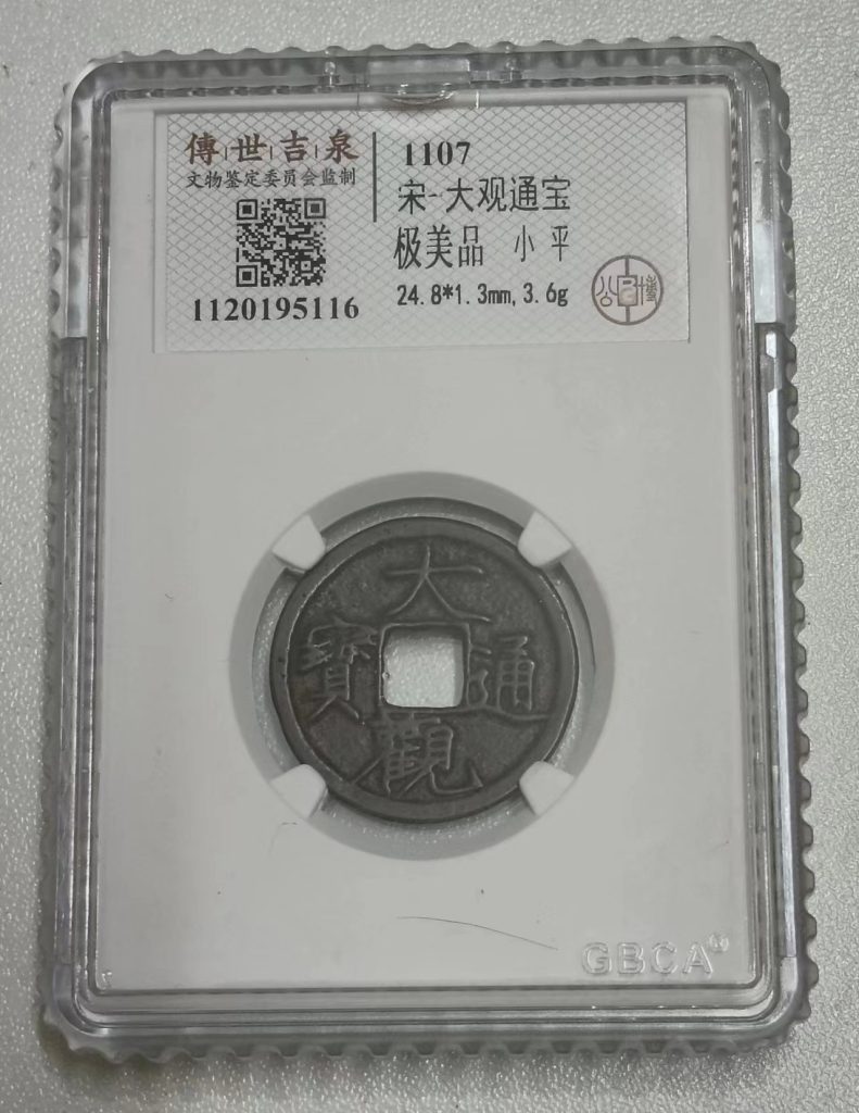 图片[1]-宋-大观通宝-嘉城艺术交易平台