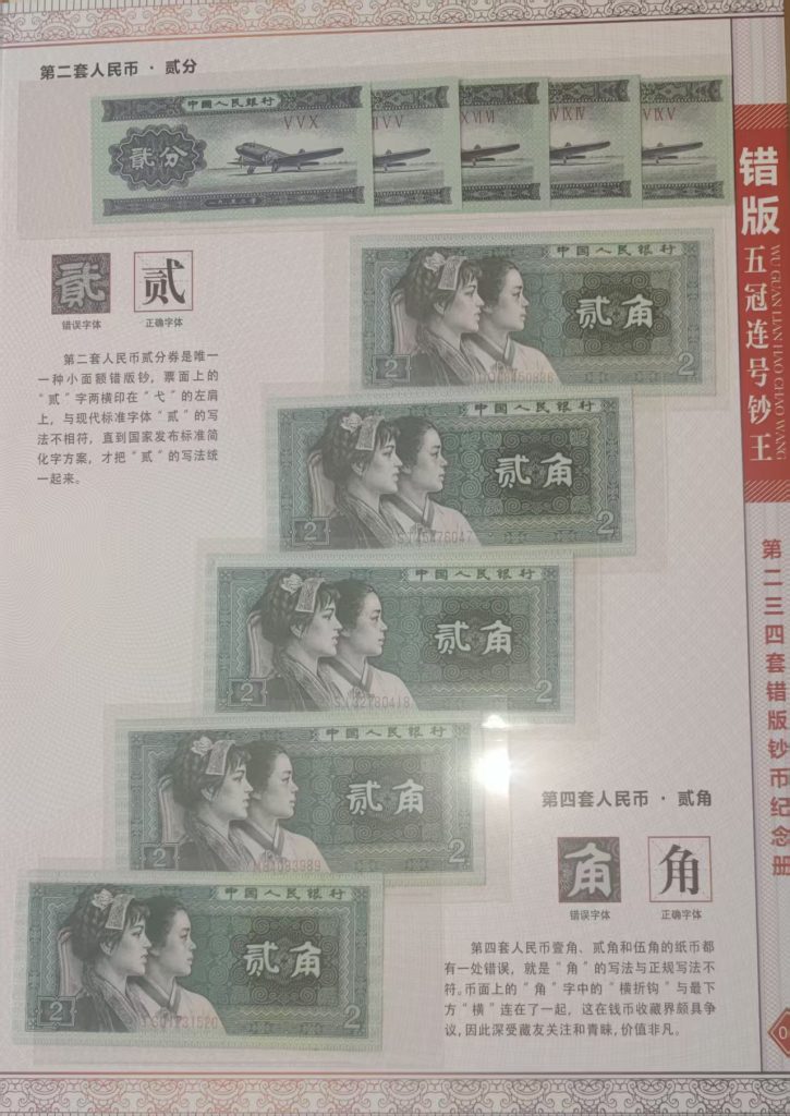 图片[3]-错钞（一套）-嘉城艺术交易平台