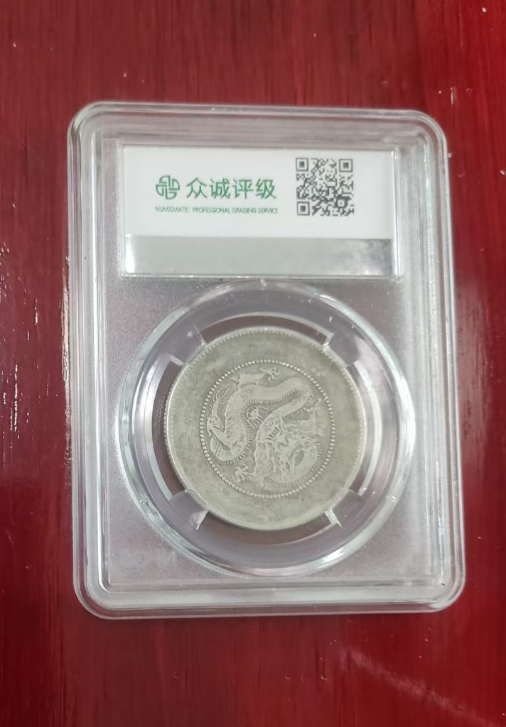 图片[2]-云南省造光绪元宝银币《三钱六分》-嘉城艺术交易平台