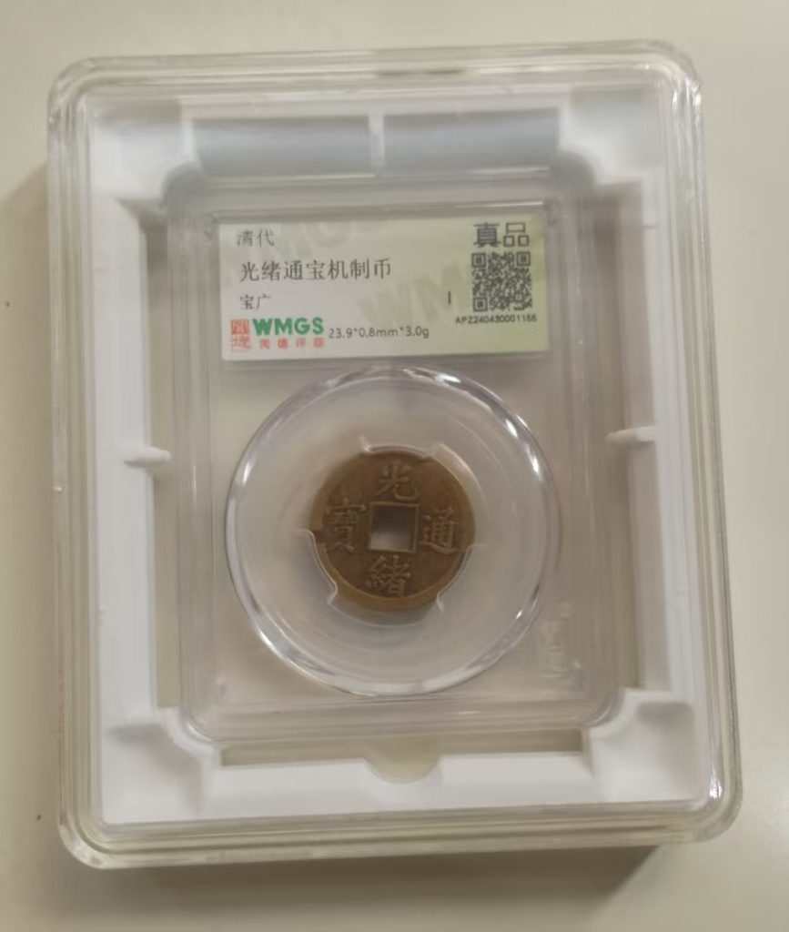 图片[1]-光绪通宝机币-嘉城艺术交易平台