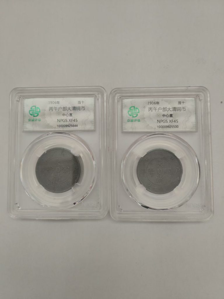 图片[1]-丙午户部大清铜币《当十》*2-嘉城艺术交易平台