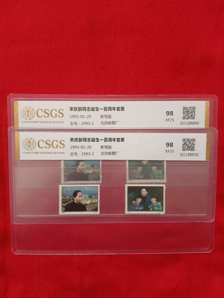 图片[1]-宋庆龄同志诞生一百周年套票*2-嘉城艺术交易平台