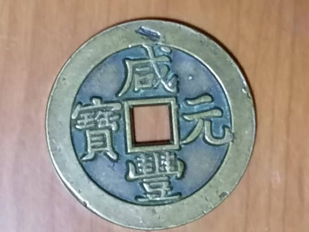 图片[1]-咸丰元宝《四十》-嘉城艺术交易平台