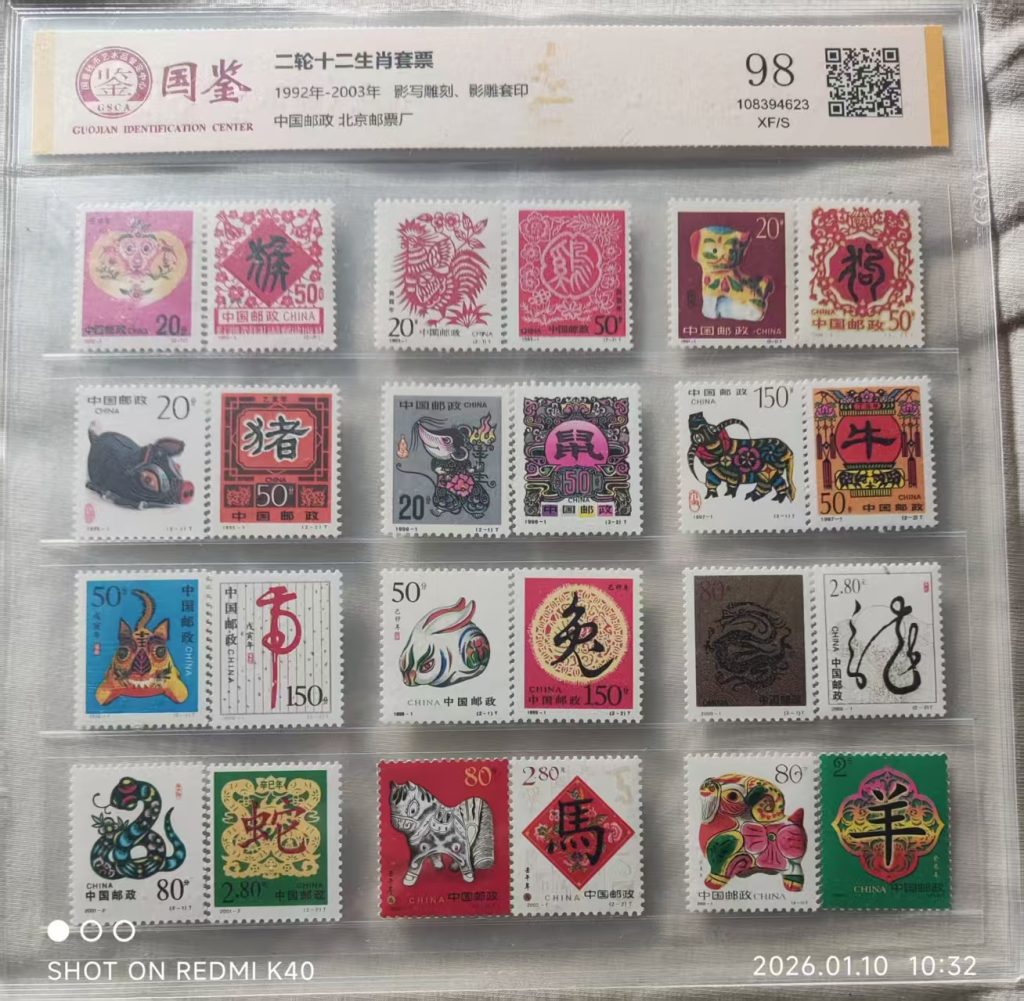 图片[1]-十二生肖《邮票》-嘉城艺术交易平台