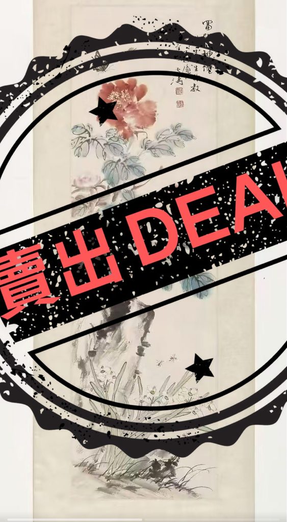 图片[1]-王雪涛《富贵神仙》-嘉城艺术交易平台