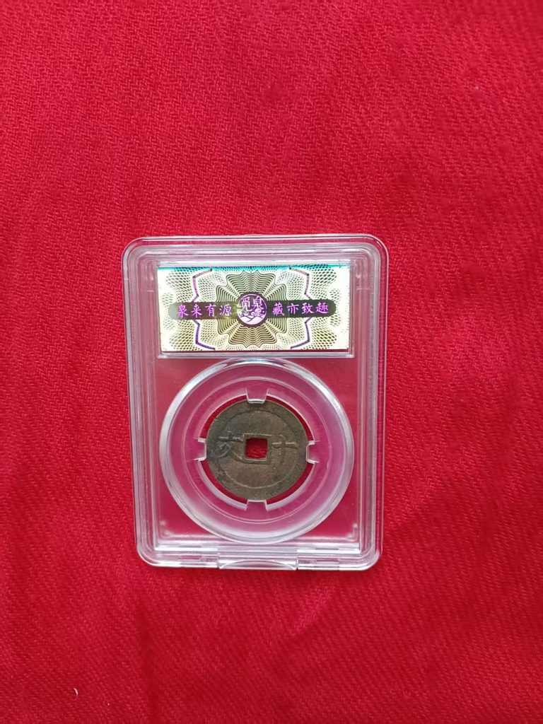 图片[2]-安南·成泰通宝《十文》-嘉城艺术交易平台