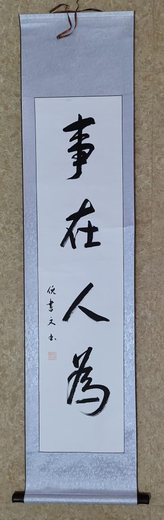 图片[1]-倪书文《事在人为》-嘉城艺术交易平台