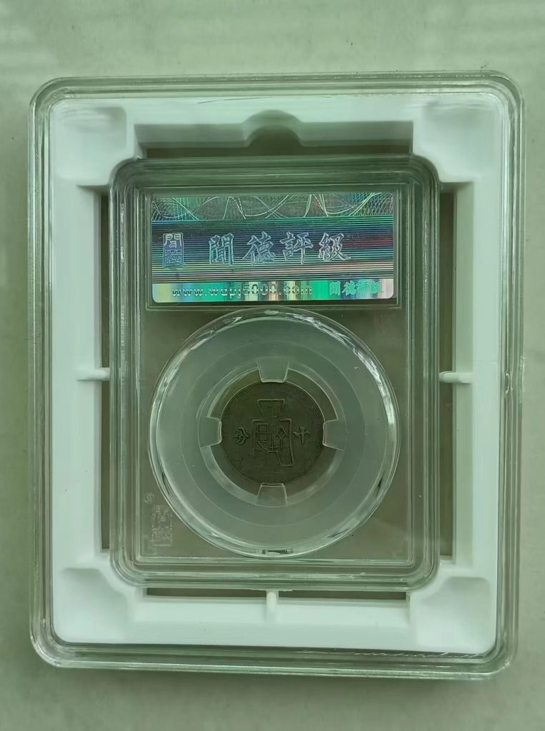 图片[2]-孙中山像《十分镍币》-嘉城艺术交易平台