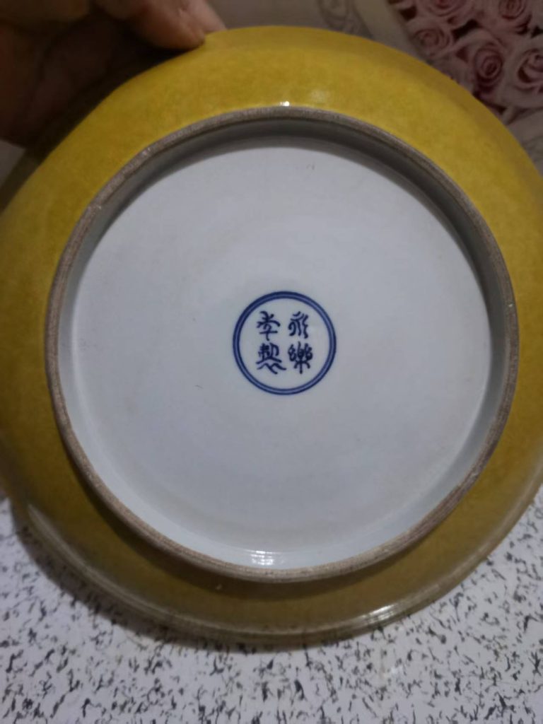 图片[2]-永乐年制《黄釉留白刻龙纹盘》-嘉城艺术交易平台