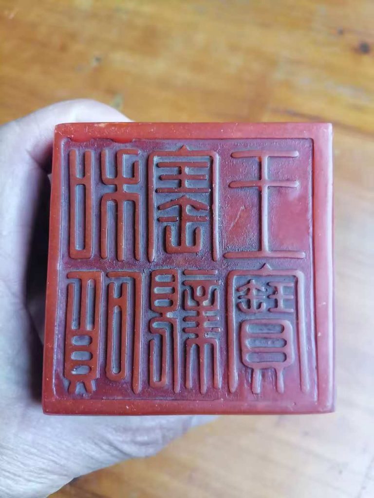 图片[2]-寿山石《龙钮方印》-嘉城艺术交易平台