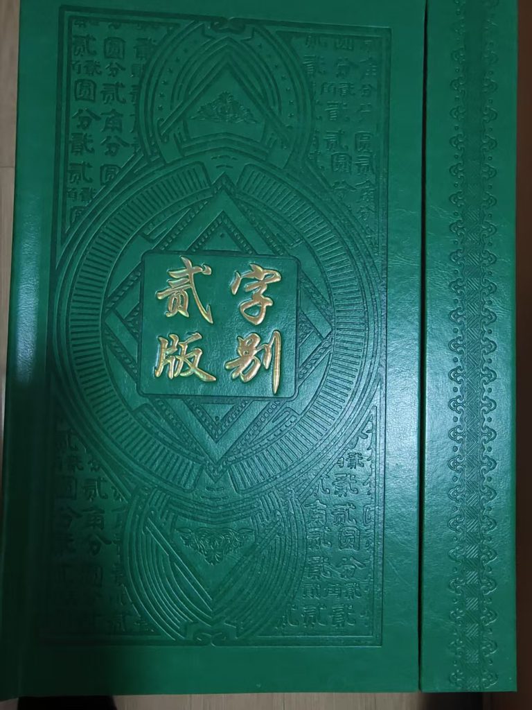 图片[1]-贰字版别（一套）-嘉城艺术交易平台