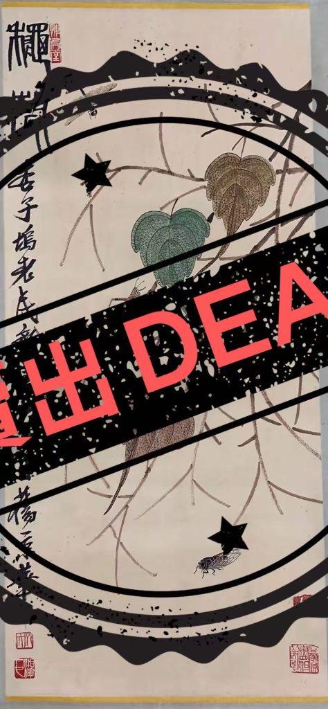 图片[1]-齐白石《可惜无声》-嘉城艺术交易平台