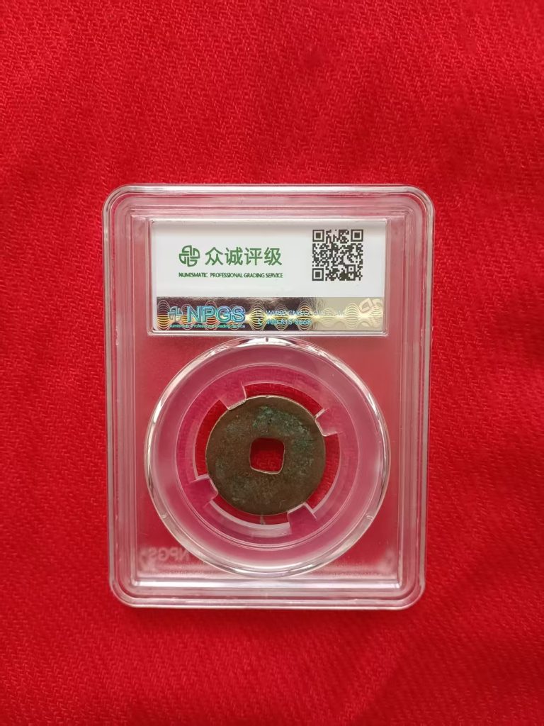 图片[2]-开元通宝-嘉城艺术交易平台