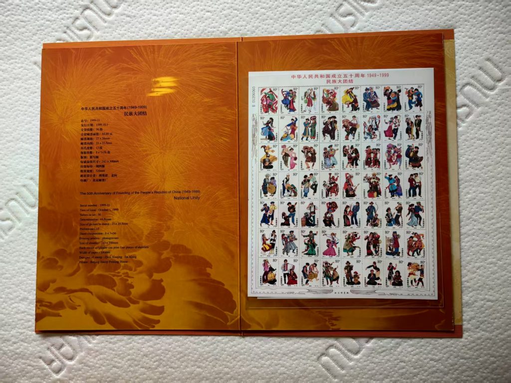 图片[1]-邮票《民族大团结》-嘉城艺术交易平台