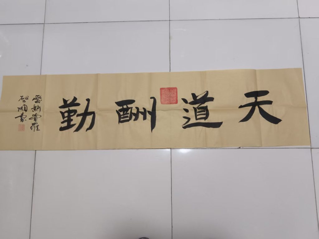 图片[1]-爱新觉罗-启顺《天道酬勤》-嘉城艺术交易平台