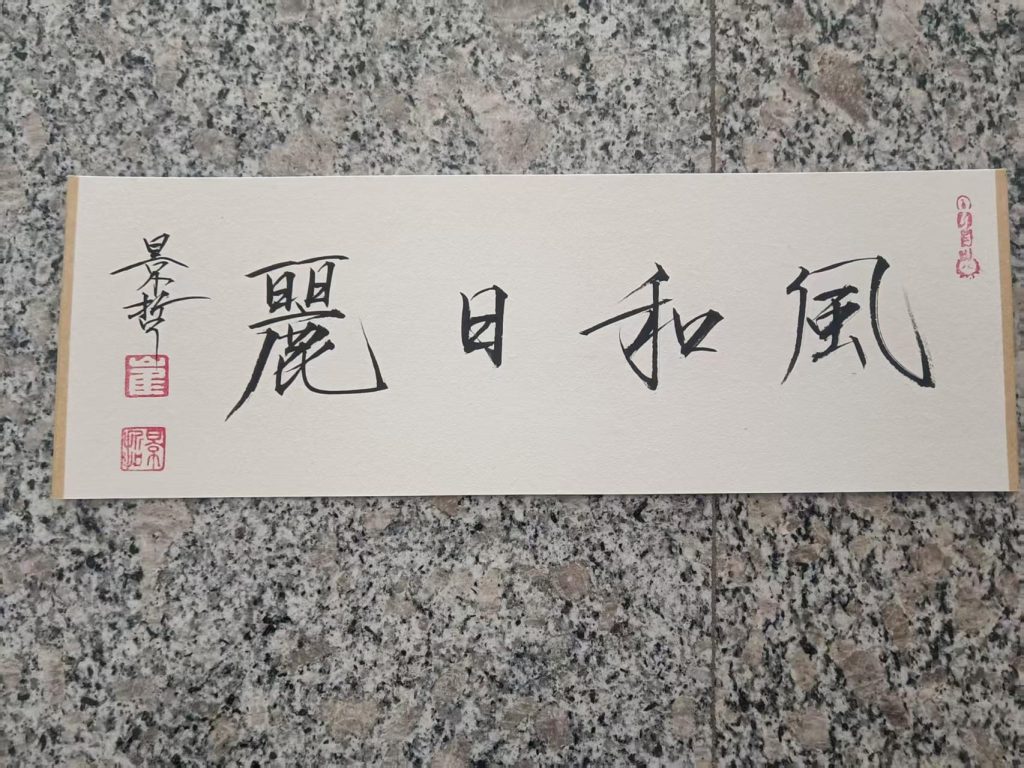 图片[1]-崔景哲《风和日丽》-嘉城艺术交易平台