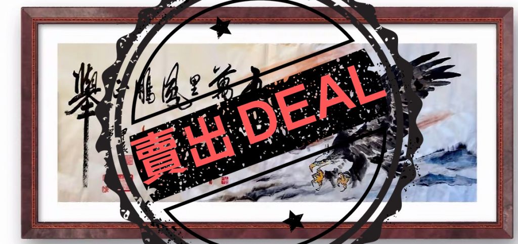 图片[1]-王秘《九万里风鹏正举》-嘉城艺术交易平台