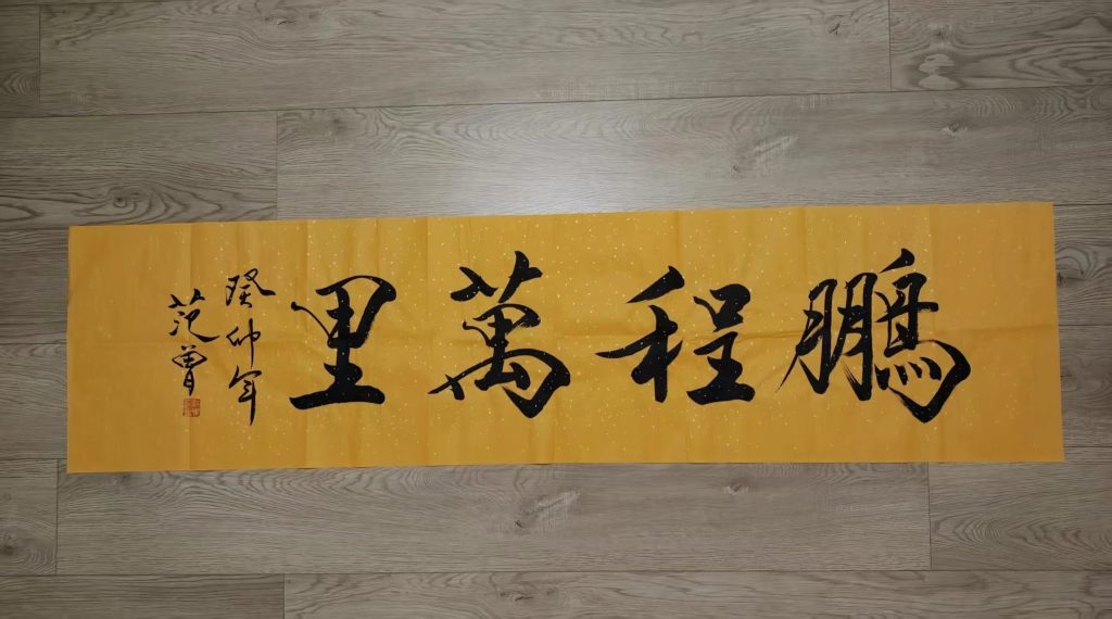 图片[1]-范曾《鹏程万里》-嘉城艺术交易平台