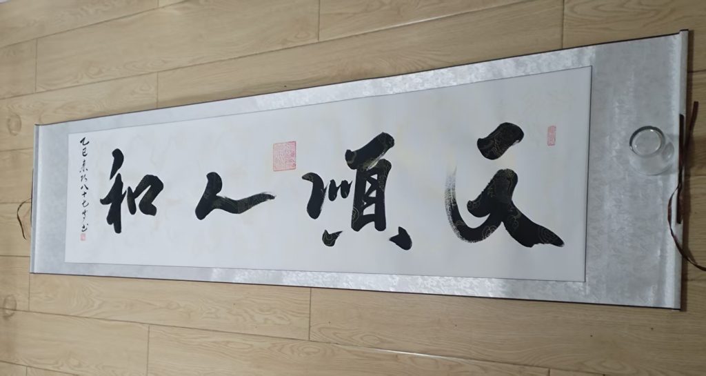 图片[1]-姜来巧《天顺人和》-嘉城艺术交易平台