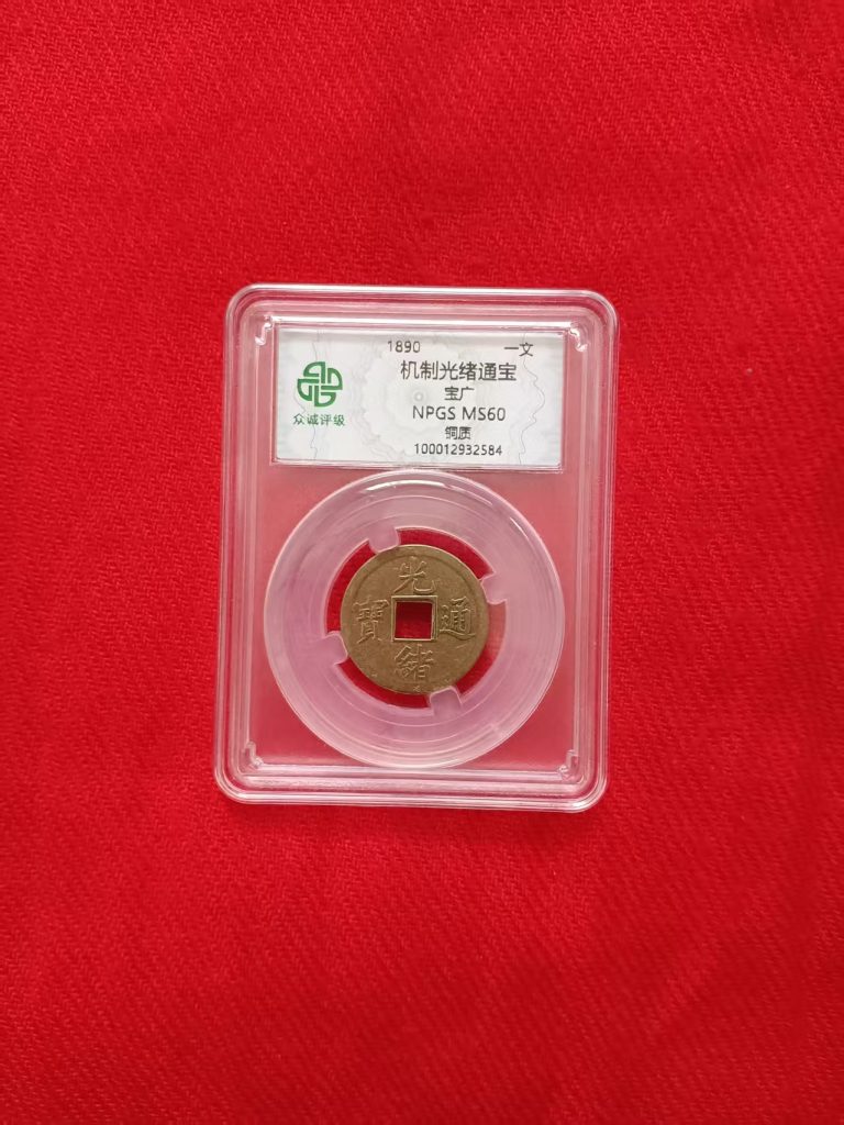 图片[1]-机制光绪通宝-嘉城艺术交易平台