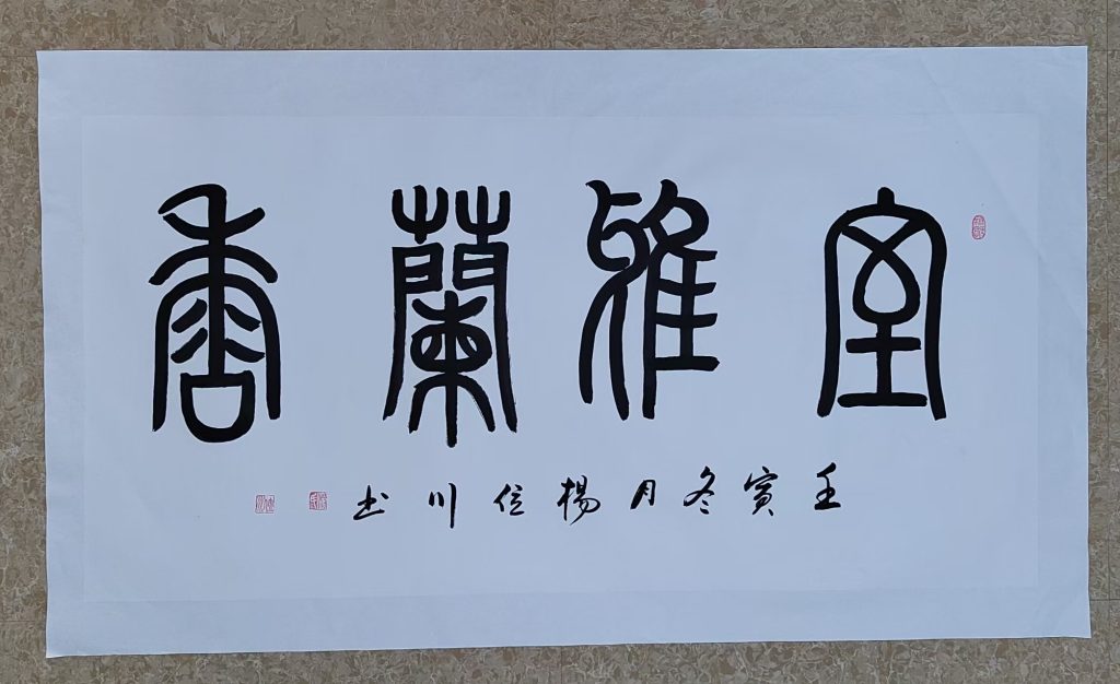 图片[1]-杨位川《室雅兰香》-嘉城艺术交易平台